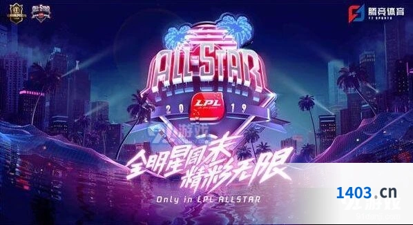 英雄联盟全明星投票时间安排