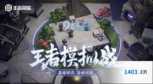 王者荣耀王者模拟战什么时候上线