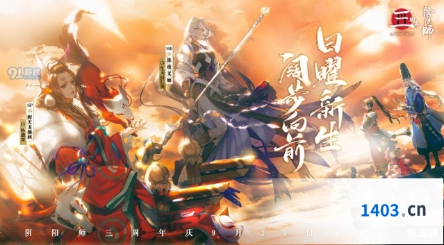 阴阳师三周年庆典活动汇总 福利详情一览