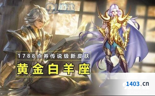 王者荣耀张良黄金白羊座皮肤评测