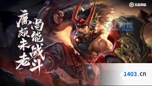 王者荣耀廉颇重做什么时候出 最新消息汇总