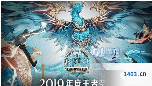 王者荣耀2019冬季冠军杯总决赛时间分享