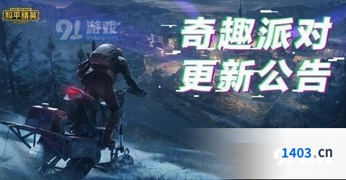 《和平精英》10月22日版本更新公告内容一览