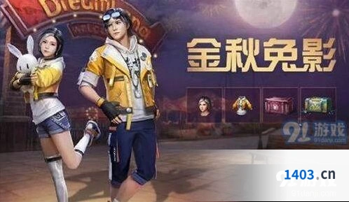 明日之后金秋兔影礼包入手建议