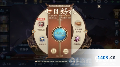 王者荣耀七日好礼活动流程指南