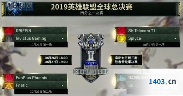 英雄联盟S9八强赛对阵时间表 GRF对iG等