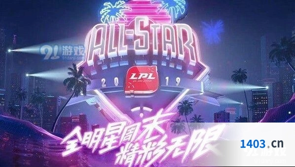 LPL全明星周末对决日选手阵容详解