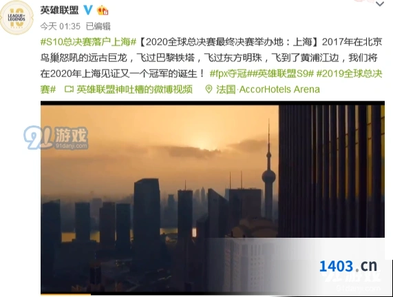 英雄联盟S10全球总决赛将在上海举办
