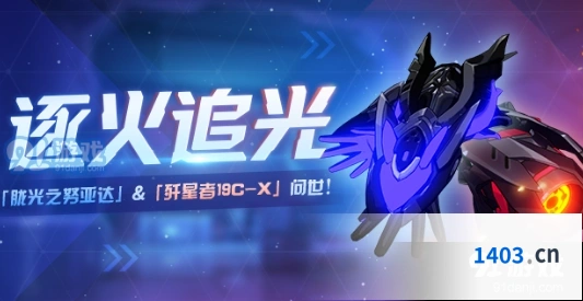 崩坏3逐火追光活动全攻略