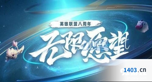 英雄联盟八周年心愿墙活动玩法详解
