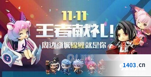 2019王者荣耀双11活动奖励介绍
