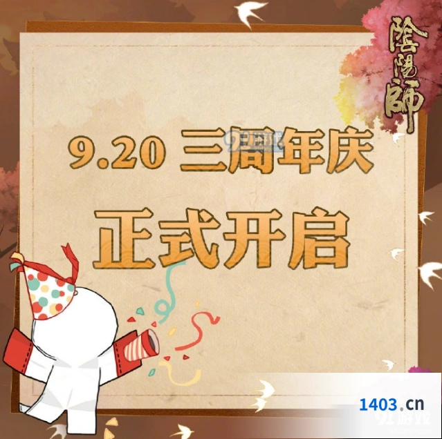 阴阳师三周年庆活动内容 SP烬天玉藻前登场