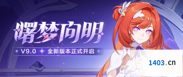 崩坏3「曙梦向明」9.0版本限时累充星愿祈礼活动指南