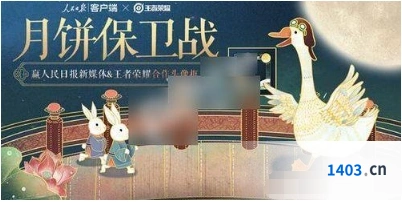 王者荣耀月饼保卫战活动什么时候开启