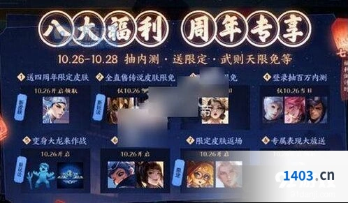 王者荣耀四周年庆皮肤限免详情