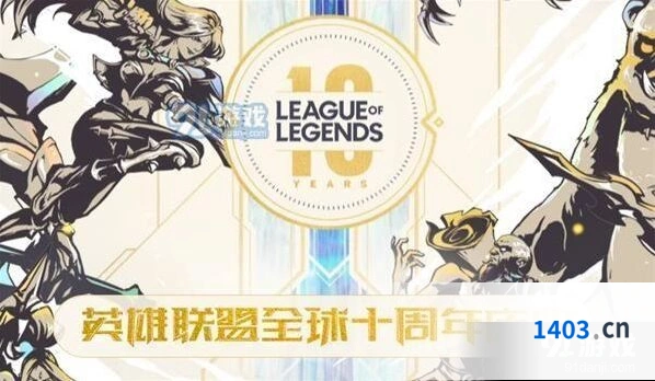 英雄联盟十周年福利介绍 活动攻略