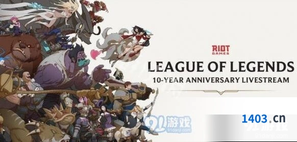 英雄联盟十周年庆活动内容一览