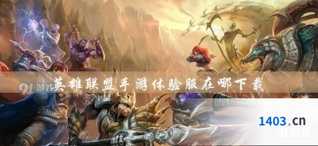 英雄联盟手游预约活动参与指南