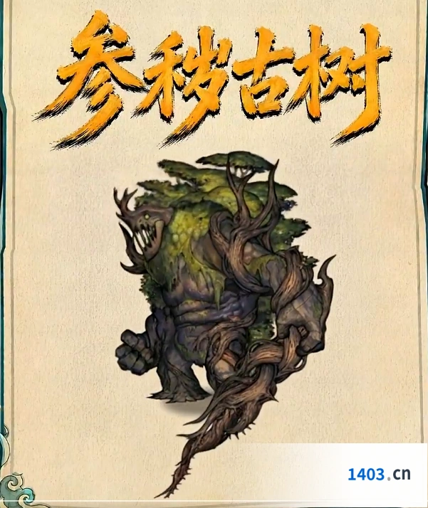 镇邪人参秽古树克敌攻略