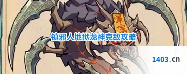 镇邪人地狱龙神克敌攻略