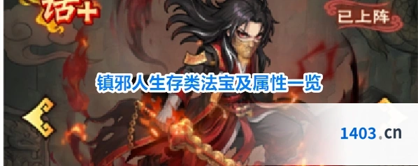 镇邪人生存类法宝及属性一览