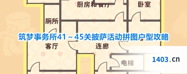 筑梦事务所41～45关披萨活动拼图户型攻略