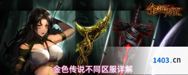 金色传说不同区服详解