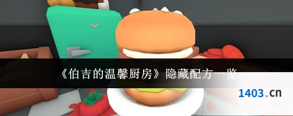 《伯吉的温馨厨房》隐藏配方一览