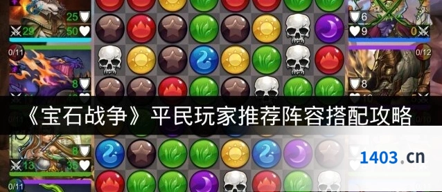 《宝石战争》平民玩家推荐阵容搭配攻略