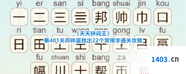 《天天拼词王》第401关邦帅畐找出22个常用字通关攻略