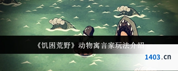 《饥困荒野》动物寓言家玩法介绍