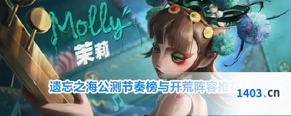 遗忘之海公测节奏榜与开荒阵容推荐