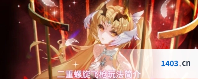 二重螺旋飞枪玩法简介