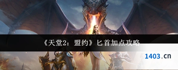 《天堂2：盟约》匕首加点攻略
