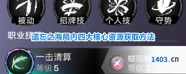 遗忘之海局内四大核心资源获取方法