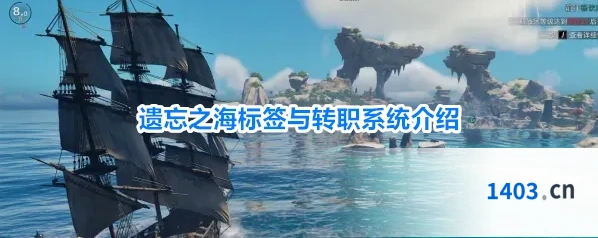 遗忘之海标签与转职系统介绍