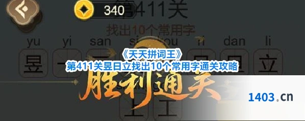 《天天拼词王》第411关昱日立找出10个常用字通关攻略