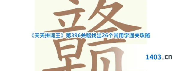 《天天拼词王》第396关赣找出26个常用字通关攻略