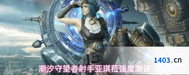 潮汐守望者射手亚琪菈强度测评