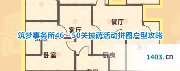 筑梦事务所46～50关披萨活动拼图户型攻略