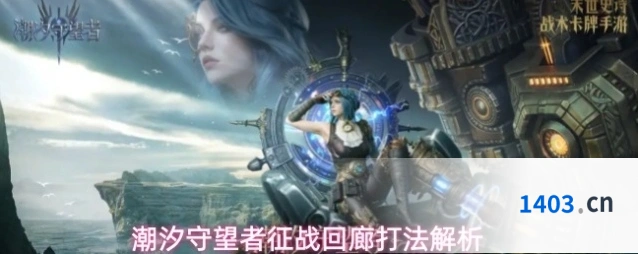 潮汐守望者征战回廊打法解析