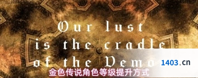 金色传说角色等级提升方式