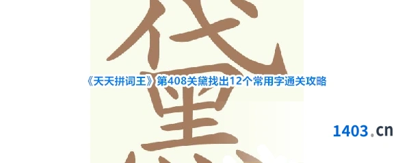 《天天拼词王》第408关黛找出12个常用字通关攻略