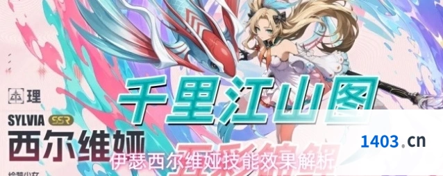 伊瑟西尔维娅技能效果解析