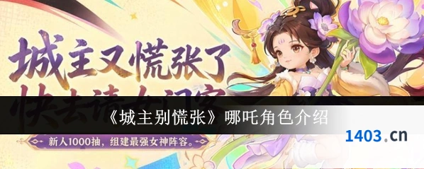 《城主别慌张》哪吒角色介绍