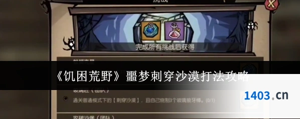 《饥困荒野》噩梦刺穿沙漠打法攻略
