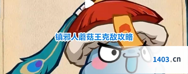 镇邪人蘑菇王克敌攻略
