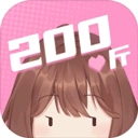200斤也要谈恋爱免广告官方最新版-1.0.0