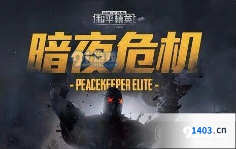 和平精英暗夜危机怎么进 模式详情与玩法技巧