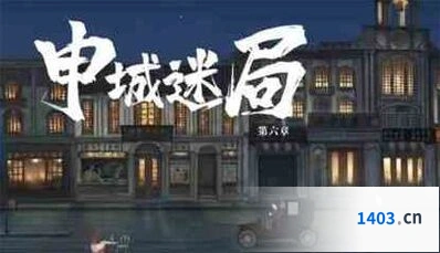山河旅探申城迷局解谜思路分析